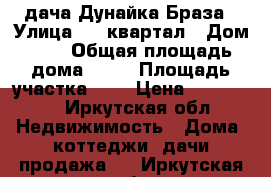  дача Дунайка Браза › Улица ­ 6 квартал › Дом ­ 6 › Общая площадь дома ­ 48 › Площадь участка ­ 6 › Цена ­ 315 000 - Иркутская обл. Недвижимость » Дома, коттеджи, дачи продажа   . Иркутская обл.